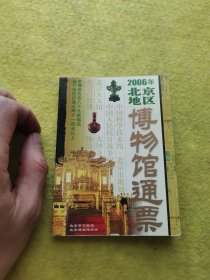 2006北京地区博物馆通票