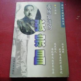 我所知道的张宗昌