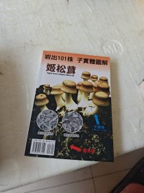 岩出101株