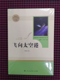 保正版！中小学新版教材（部编版）配套课外阅读·名著阅读课程化丛书：飞向太空港（八年级上）