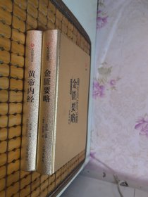 中医四大名著：金匮要略、黄帝内经【2册合售】