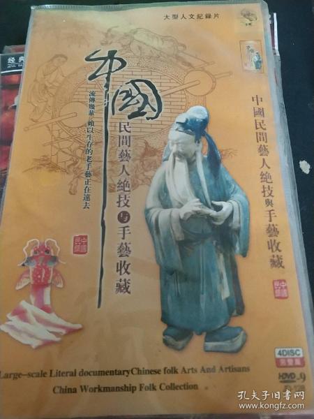 中国民间艺人绝技与手艺收藏 4DVD