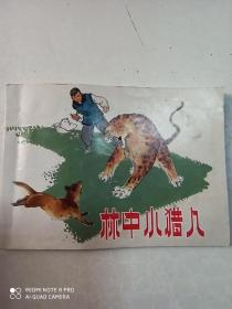 连环画：林中小猎人