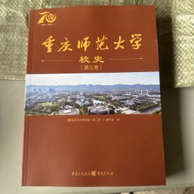 重庆师范大学校史（第三卷）