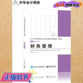 中华会计网校·2019全国会计专业技术资格考试辅导教材（精要版）：中级会计资格·财务管理