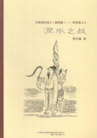 历朝通俗演义（插图版）——两晋演义Ⅱ淝水之战 9787547030974 蔡东藩著 万卷出版公司