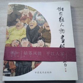 谢有苏人物画集（画家签名本）12开 知春