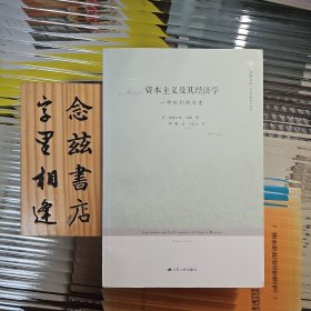 资本主义及其经济学：一种批判的历史（2013年一版一印）