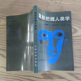 重新把握人类学（85品大32开1994年1版1印1500册303页25万字）57218