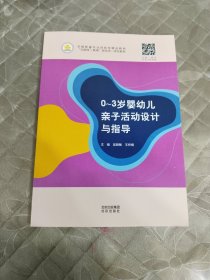0~3岁婴幼儿亲子活动设计与指导