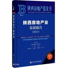 陕西房地产业发展报告 9787520184526 主编王圣学 社会科学文献出版社