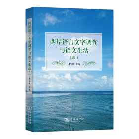 两岸语言文字调查与语文生活(四)