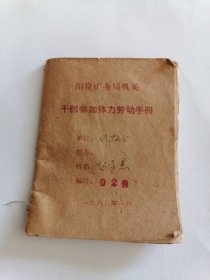 1965年阳泉矿务局机关干部参加体力劳动手册