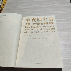 穷查理宝典：查理·芒格的智慧箴言录