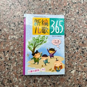 新编儿歌365浙江少儿出版社库存书正版新书如果旧也是放旧的