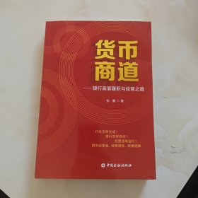 货币商道——银行高管履职与经营之道