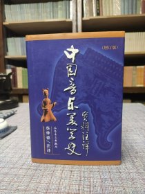 2016年《中国音乐美学史资料注译》（增订版）精装 本 蔡仲德 人民音乐出版社