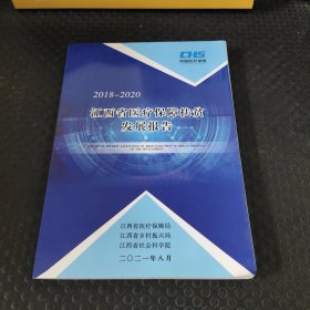 2018-2020 江西省医疗保障扶贫发展报告