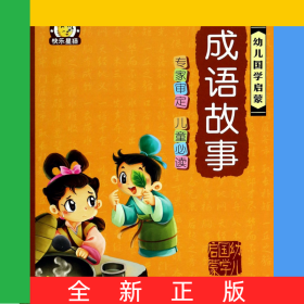 成语故事/幼儿国学启蒙