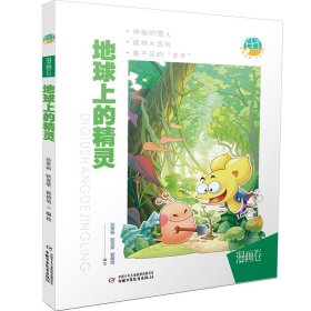 地球上的精灵(漫画卷) 团中央中国少年儿童新闻出版总社 9787514860603 孙家裕