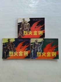 烈火金钢