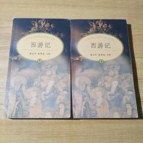 中华古典小说名著普及文库—西游记（上下册）