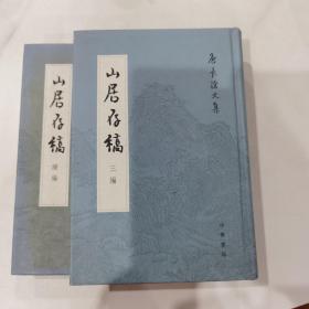 山居存稿续编、山居存稿三编