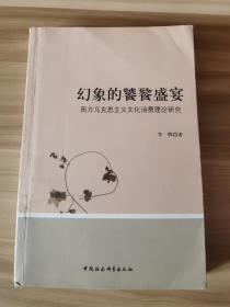 幻象的饕餮盛宴：西方马克思主义文化消费理论研究