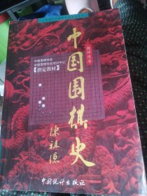 中国围棋史/1999年7月一版一印。