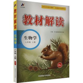 23秋教材解读初中生物八年级上册（人教版）