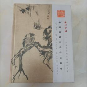 西冷印社2014年中国书画古代作品专场