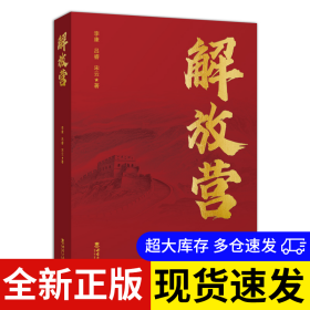 解放营 李康 9787569715798 西南师范大学出版社 2022-08-01 普通图书/小说