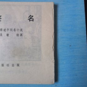 四签名