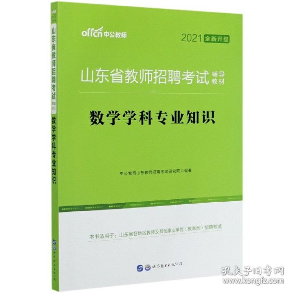 中公版·2019山东省教师招聘考试辅导教材：数学学科专业知识