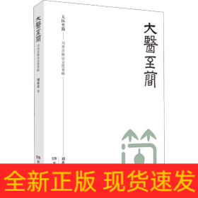 大醫(yī)至簡——劉希彥解讀金匱要略