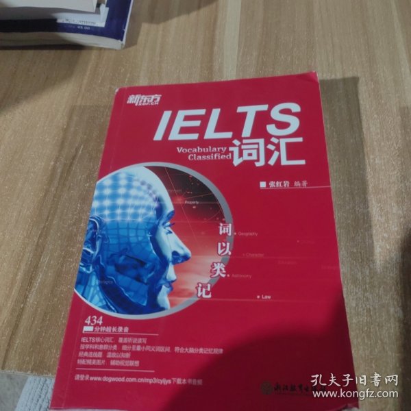 新东方·词以类记：IELTS词汇