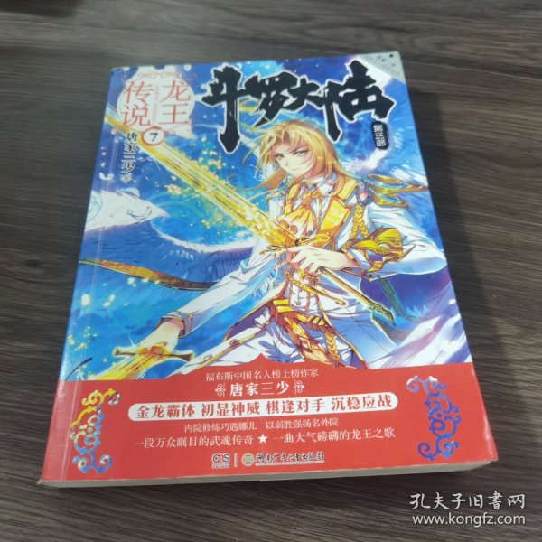 斗罗大陆3龙王传说7 唐家三少（媲美《龙族》，唐家三少代表性作品，经典之上，再铸传奇！）