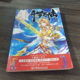 斗罗大陆3龙王传说7 唐家三少（媲美《龙族》，唐家三少代表性作品，经典之上，再铸传奇！）