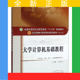 大學(xué)計(jì)算機(jī)基礎(chǔ)教程——十三五規(guī)劃