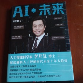 AI·未来（李开复博士深度解析人工智能未来十年大趋势）