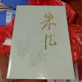 朱德（画册）