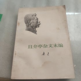 且介亭杂文末编