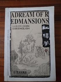 红楼梦 英汉汉英对照Chinese English中英文双语 卷参