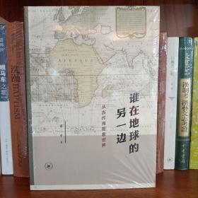 谁在地球的另一边：从古代海图看世界