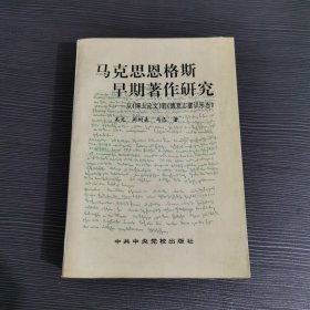 马克思恩格斯早期著作研究:从《博士论文》到《德意志意识形态》