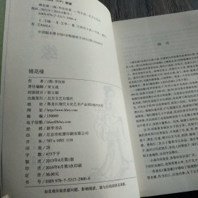 中国古典文学名著：镜花缘