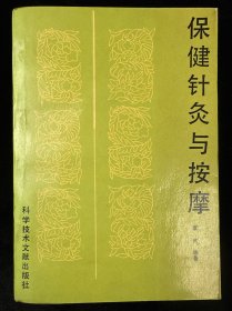 保健针灸与按摩