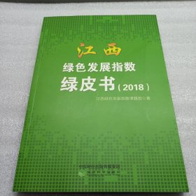 江西绿色发展指数绿皮书（2018）