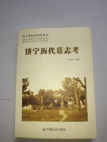 济宁历史文化丛书57：济宁历代墓志考。全新未翻阅