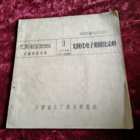 津漆技术通讯专题情报资料，光固化电子束固化涂料